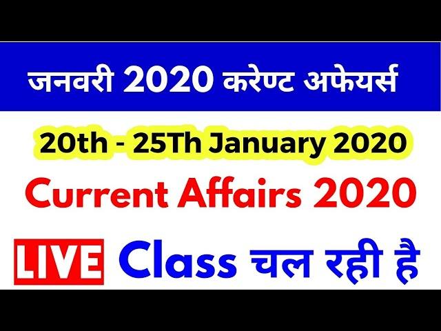  20-25 th January 2020 Current affairs by Target Study IQ