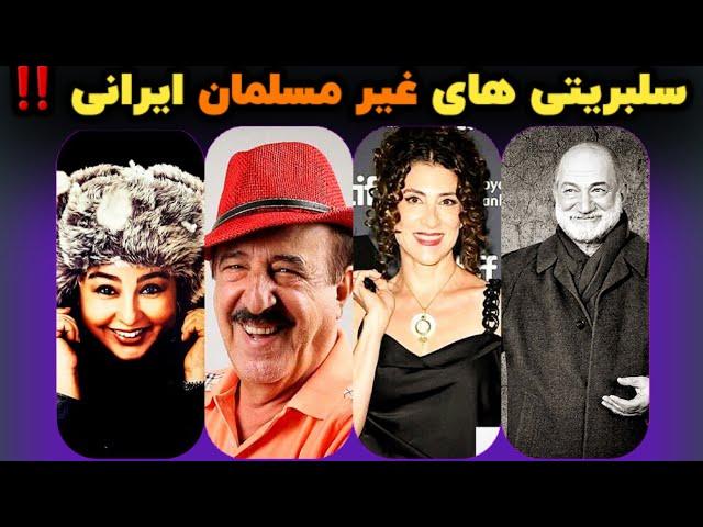 هنرمندان مسیحی و بازیگران غیرمسلمان | مشهورترین بازیگران و سلبریتی های غیر مسلمان ایرانی