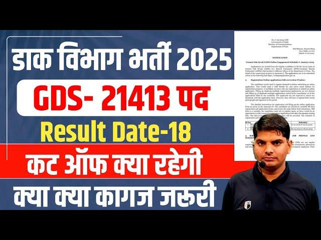 India Post GDS Bharti 21413 Posts Result | post gds result 2025 | gds bharti result 2025 | gds 1st