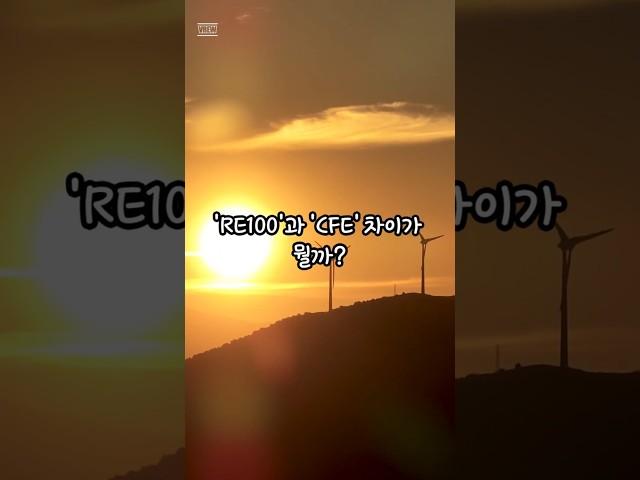 RE100과 CFE 차이는? #상식 #지식 #재미정보 #30초정보 #30초지식