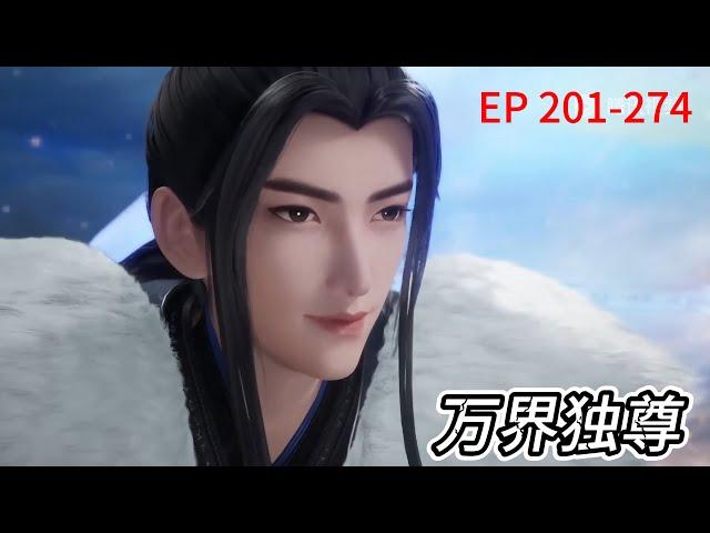 超长合集！一次性看个爽！EP201-274，看古枫如何展现无敌风范【万界独尊 Ten Thousand Worlds】