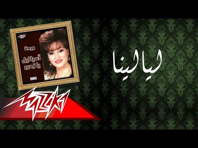 Warda - Laialena | وردة - ليالينا