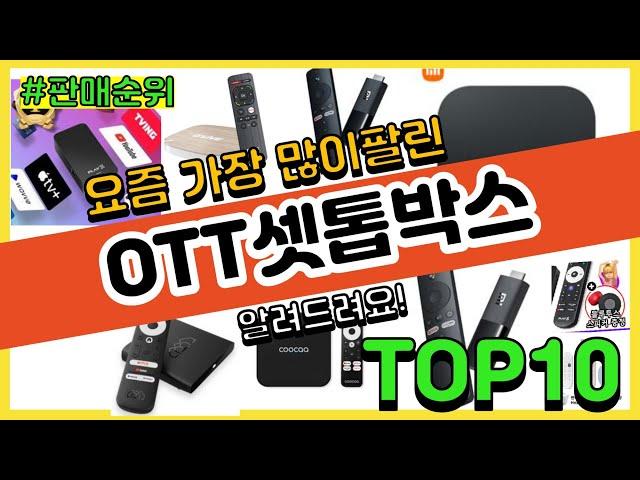 [광고]OTT셋톱박스 추천 판매순위 Top10 || 가격 평점 후기 비교