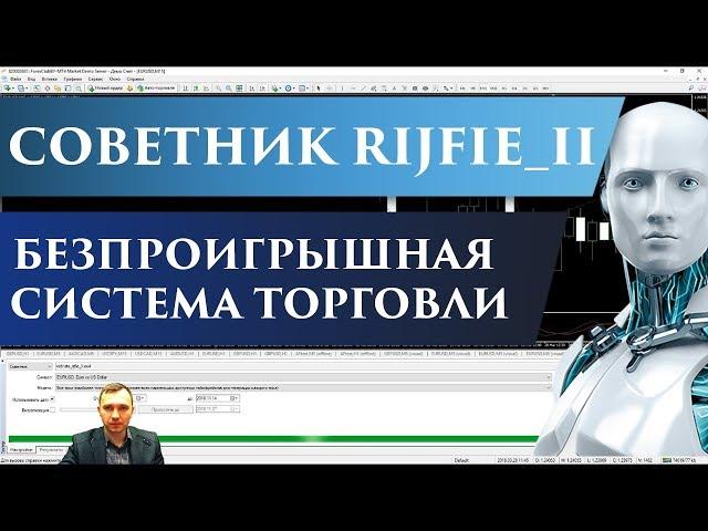 Советник Rijfie_II | Мартингейл без сетки