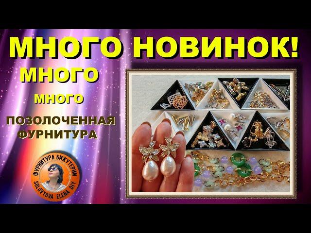Настоящие Новинки Позолоченной Фурнитуры для Бижутерии с АлиЭкспресс