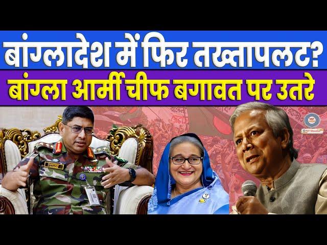 बांग्लादेश में फिर तख्तापलट? Bangladesh Army Chief Vs Mohammad Yunus, Military coup कुर्सी खतरे में