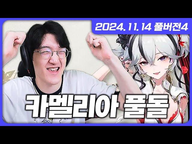 명조 첫 딜러 카멜리아 풀돌!!! 에코작까지 야무지게 끝내줬습니다ㅋㅋ + 후열 롤 솔랭까지 [명조/리그오브레전드]