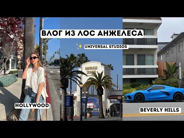 ВЛОГ ЛОС АНДЖЕЛЕС/ Hollywood, Universal Studio, Beverly Hills