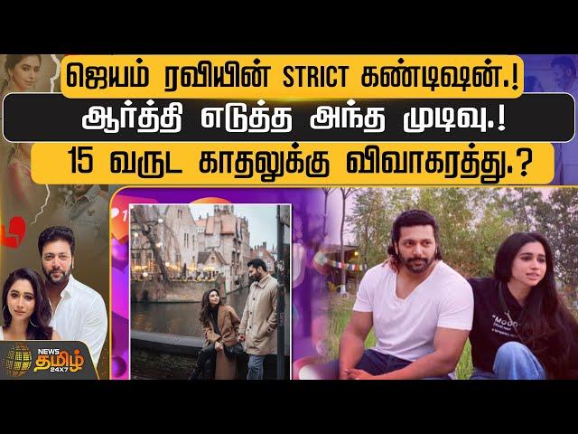 ஜெயம் ரவியின் STRICT கண்டிஷன்.! ஆர்த்தி எடுத்த அந்த முடிவு.! 15 வருட காதலுக்கு விவாகரத்து.?