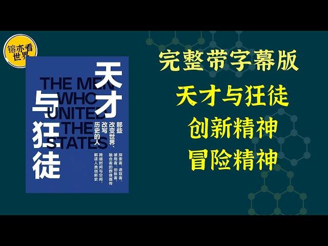 《天才与狂徒》美国的创业创新精神，冒险精神。