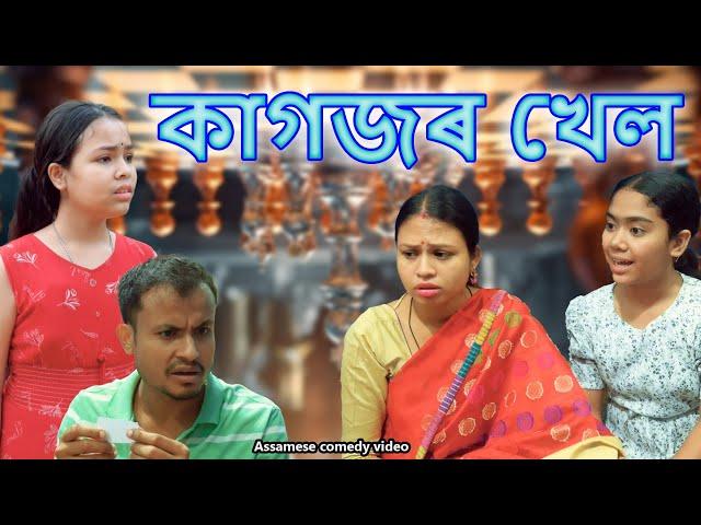 Kagojor khel | Assamese comedy video | Assamese funny video