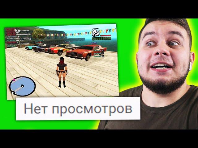  Смотрю Видео по САМП с 0 Просмотров за Всё Время 