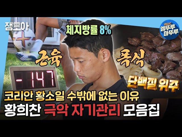 [#나혼자산다] 대한민국 대표팀, 고생하셨습니다! 코리안 황소 황희찬의 '식단부터 운동까지' 자기관리 끝판왕 루틴 한번에 모아보기! ㅣ#황희찬 MBC220819방송