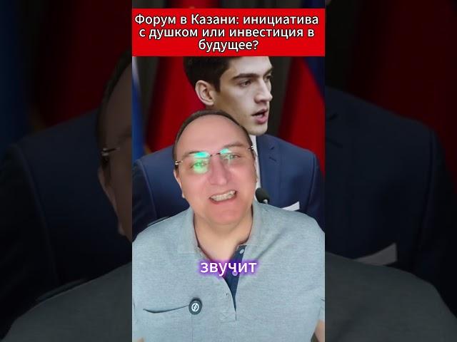 Форум в Казани инициатива с душком или инвестиция в будущее. #KazanForum2025 #Таджикистан #Миграция