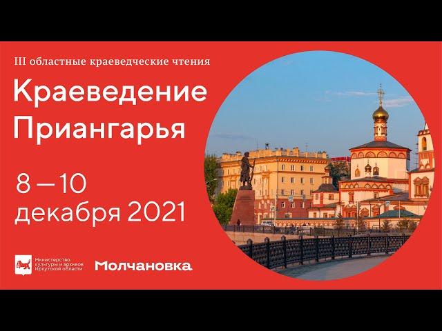 Краеведение Приангарья, 2021. День третий