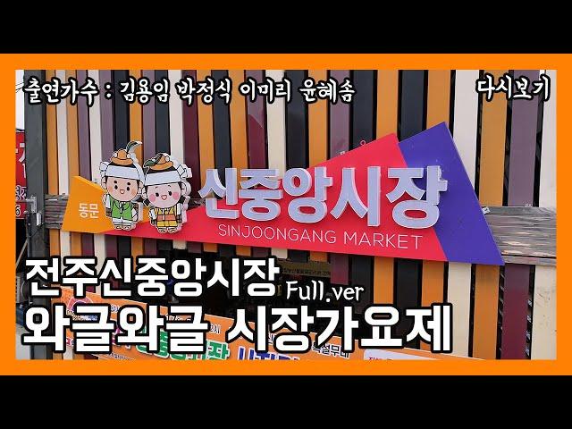 [풀버전] 와글와글 시장가요제 전주신중앙시장 | JTV 20250106방송
