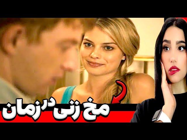 مخ دخترارو میزنه چون میتونه تو زمان سفر کنه | فیلم سینمایی دوبله فارسی