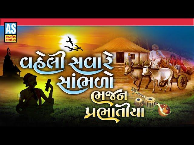 Vaheli Savare Sambhlo Bhajan Prabhatiya | Gujarati Desi Bhajano | Prachin Bhajano|Ashok Sound