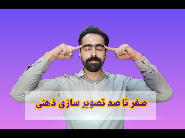 تصویر سازی ذهنی:مطالبی که از تصویر سازی نمیدونستی،استاد تصویر سازی ذهنی شو