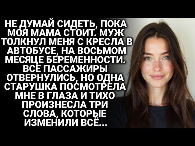 Не думай сидеть, пока моя мама стоит! Муж толкнул меня с места в автобусе на 8-м месяце беременности