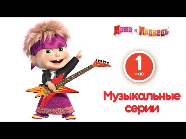 Маша и Медведь - Музыкальные серии! Сборник лучших мультфильмов про Машу с песенками (Часть 1)