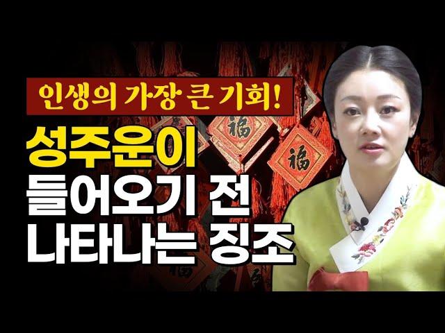 인생의 가장 큰 기회 '성주운'이 들어오기 전 나타나는 징조와 현상들 [대구점집 신점보는 애동제자 자오련 수련신궁]
