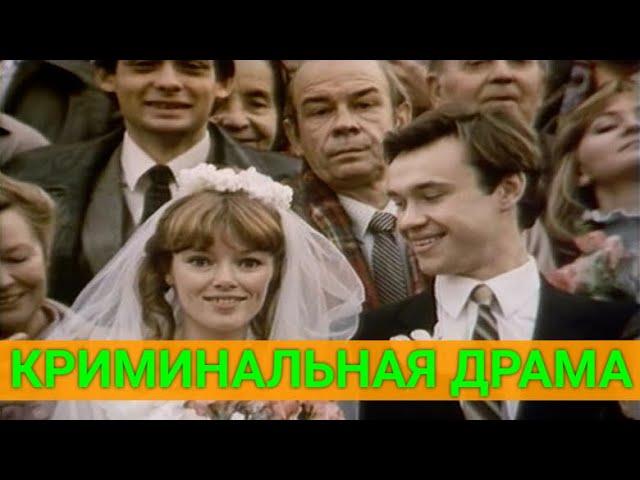 ВИНOВAТA СВAДЬБA (криминальная драма) | СОВЕТСКИЕ ФИЛЬМЫ