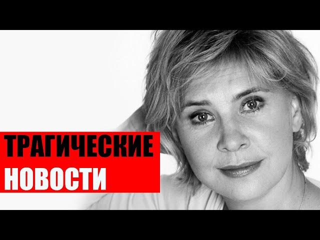 Трагические новости - Татьяна Догилева