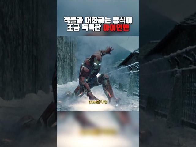 적들과 대화하는 방식이 조금 독특한 아이언맨 #쇼츠 #영화 #어벤져스