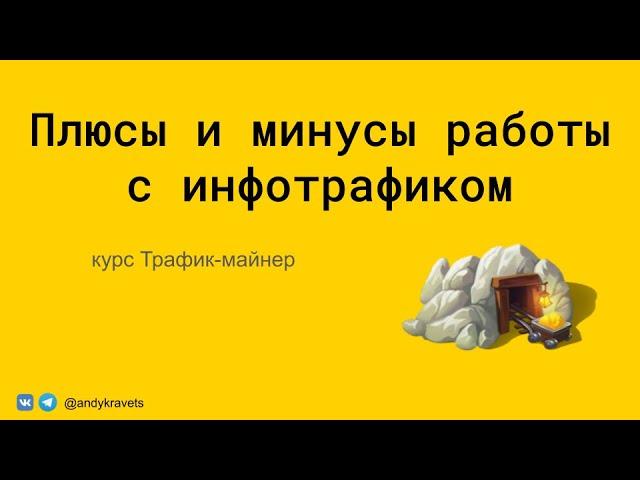 Плюсы и Минусы работы с трафиком для инфобизнеса