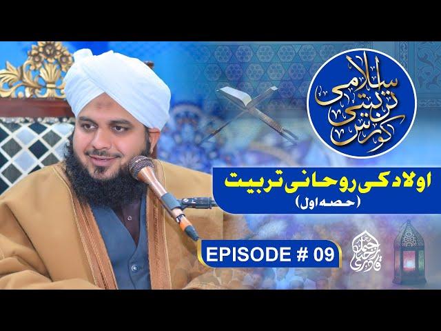 Islami Tarbiyati Course 2025 - Episode 09 - Ramzan Special Program - Muhammad Ajmal Raza Qadri