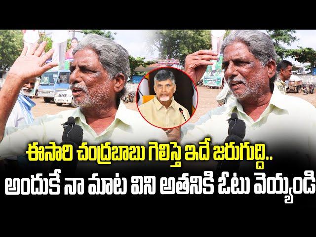 Common Man Shocking Comments On 2024 Elections | Who Is AP Next CM | Janam Mata