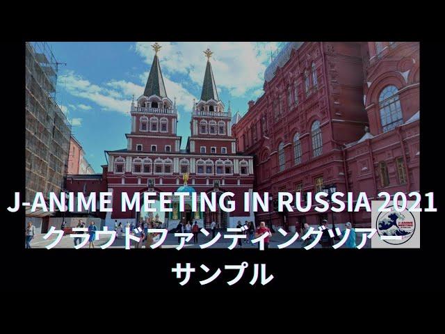 J-Anime Meeting in Russia 2021　クラウドファンディングリターン　ロシアツアーサンプル動画