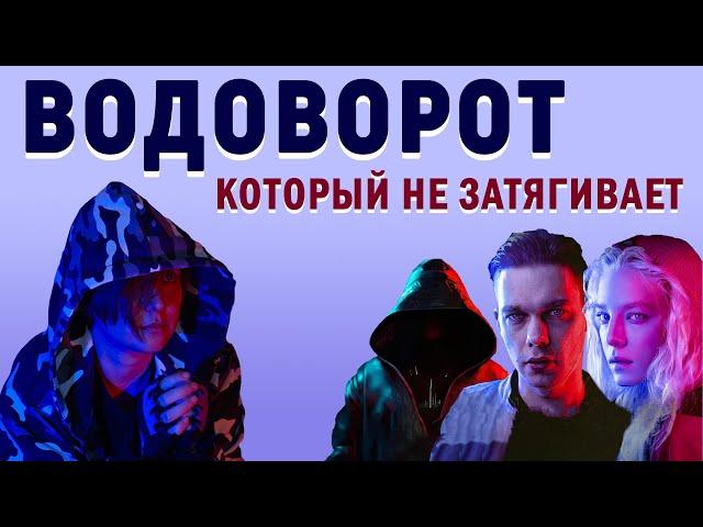 "Водоворот" (сериал, 2020): 5 причин НЕ смотреть