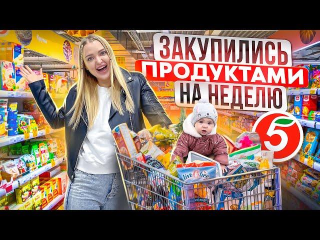 БОЛЬШАЯ ЗАКУПКА ПРОДУКТОВ на НЕДЕЛЮ / Покупаю ЕДУ и Сладкие Новогодние Подарки / Акция в Пятёрочка