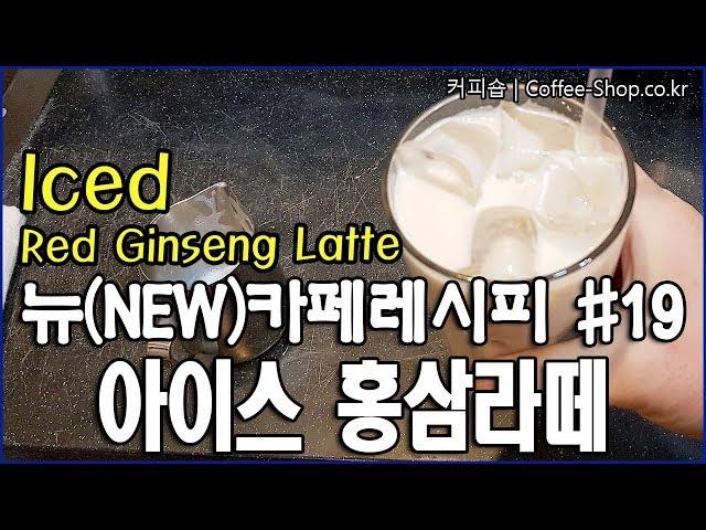 홍삼의 깊고 진한 풍미가 오래남는 아이스 홍삼라떼 만들기. / How to make Iced Red Ginseng Latte.