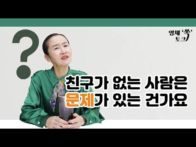 친구가 없는 사람은 문제가 있는 건가요?