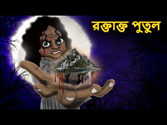 রক্তাক্ত পুতুল | Bhuter Golpo | Rupkothar Golpo | Bengali Fairy Tales | Horror Stories in Bengali