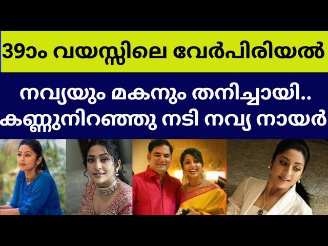 വിശ്വസിക്കാനാവാതെ ആരാധകർ | navya nair family life happened husband divorse news latest actrees life