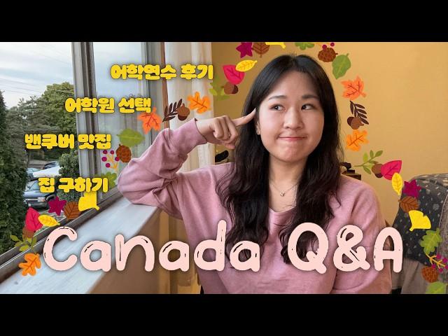 캐나다 어학연수 후기 Q&A 유학원 가기 전 꼭 보세요 | 밴쿠버 vs 토론토, 어학원 고르기, 방 구하기