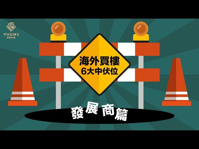 【海外買樓 6️⃣ 大中伏位】- 發展商篇
