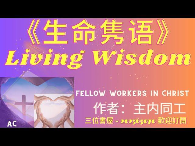 《生命隽语》"Living Wisdom"-主内同工-