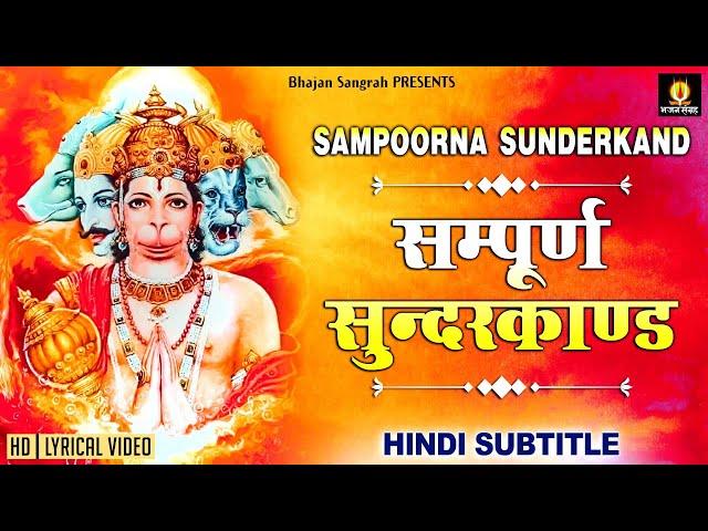 सबसे कम समय में संपूर्ण सुंदरकांड Sampurn SunderKand With Lyrics @lyricalbhajansangrah