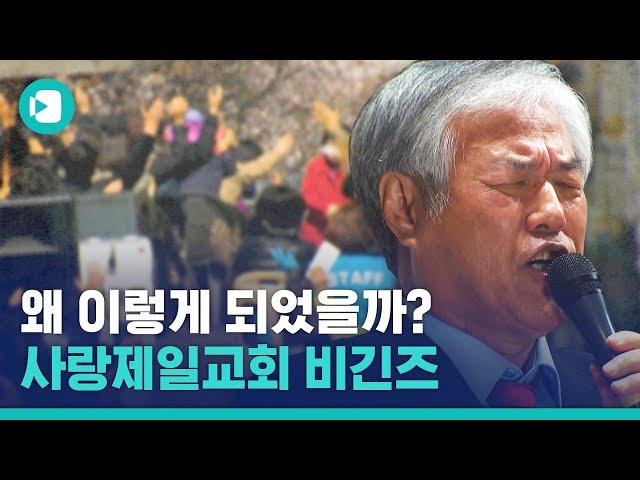 사랑제일교회는 어쩌다 이렇게 되었나 / 비디오머그