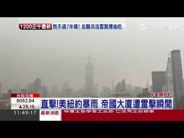 直擊！美紐約暴雨　帝國大廈遭雷擊瞬間｜三立新聞台