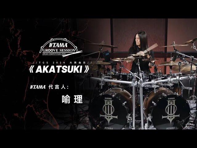 YuLi《AKATSUK》Drums (2024 TAMA GROOVE SESSION China)