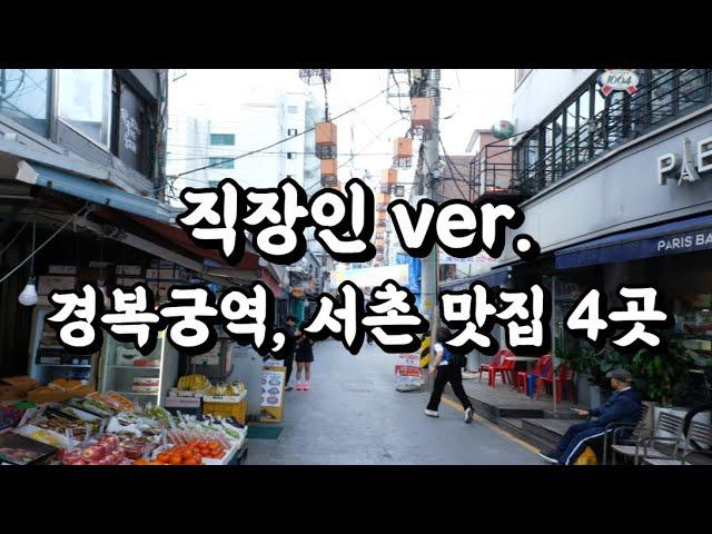 사람들이 잘 모르는 서울 경복궁역 서촌 맛집 4곳(1편)