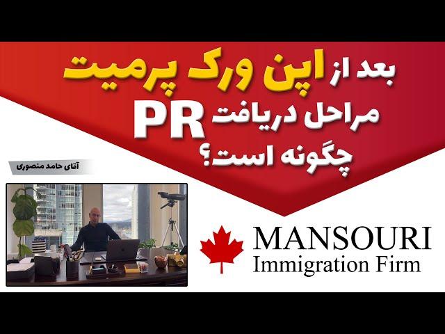 بعد از دریافت اپن ورک پرمیت مراحل دریافت PR چگونه است؟