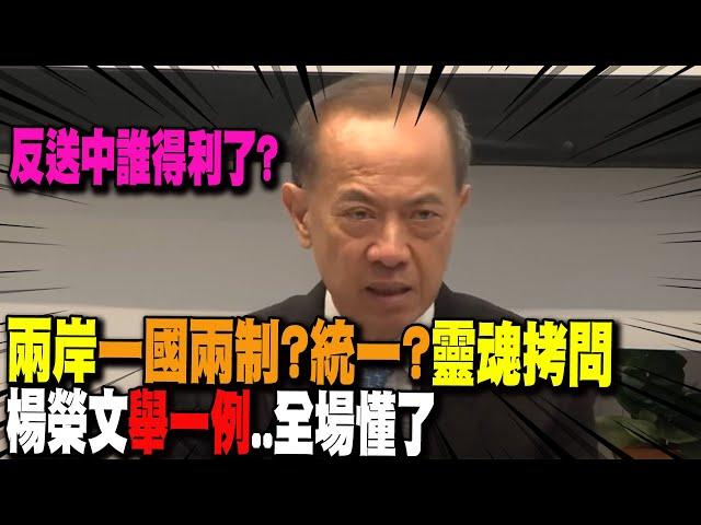 【每日必看】尖銳拷問! 中國如何看待一國兩制與統一方案? 楊榮文舉一例"從香港看台灣"...全場懂了