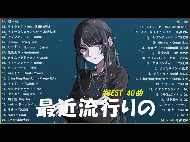 【広告なし】有名曲J-POPメドレー邦楽 ランキング 2024日本最高の歌メドレーYOASOBI, DISH, Official髭男dism, 米津玄師, スピッツ, Ado